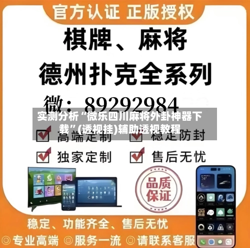 实测分析“微乐四川麻将外卦神器下载”(透视挂)辅助透视教程
