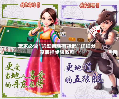 玩家必读“兴动麻将有挂吗”详细分享装挂步骤教程
