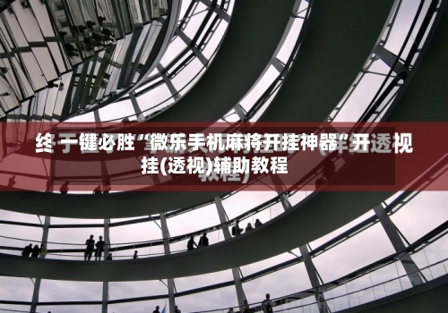 一键必胜“微乐手机麻将开挂神器”开挂(透视)辅助教程-第2张图片