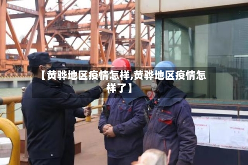 【黄骅地区疫情怎样,黄骅地区疫情怎样了】
