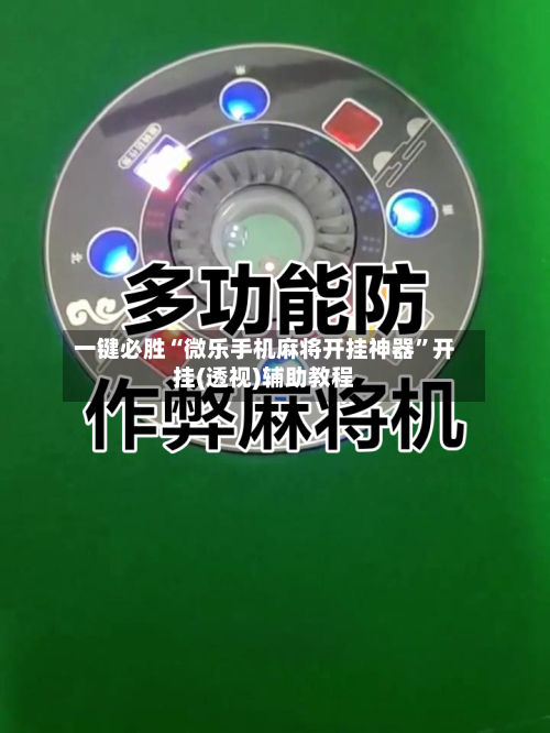 一键必胜“微乐手机麻将开挂神器”开挂(透视)辅助教程-第3张图片