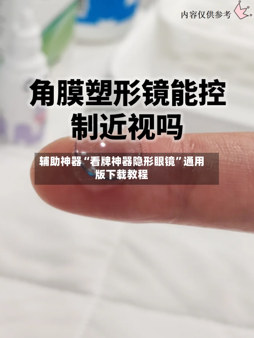 辅助神器“看牌神器隐形眼镜”通用版下载教程-第2张图片