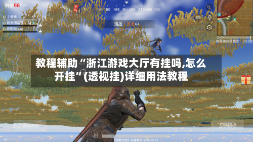 教程辅助“浙江游戏大厅有挂吗,怎么开挂”(透视挂)详细用法教程-第2张图片