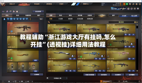教程辅助“浙江游戏大厅有挂吗,怎么开挂”(透视挂)详细用法教程