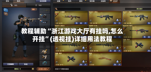 教程辅助“浙江游戏大厅有挂吗,怎么开挂	”(透视挂)详细用法教程-第3张图片