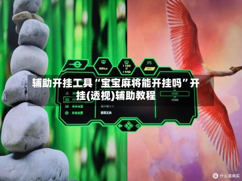 辅助开挂工具“宝宝麻将能开挂吗”开挂(透视)辅助教程-第2张图片