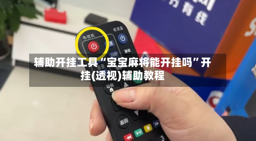 辅助开挂工具“宝宝麻将能开挂吗”开挂(透视)辅助教程-第3张图片