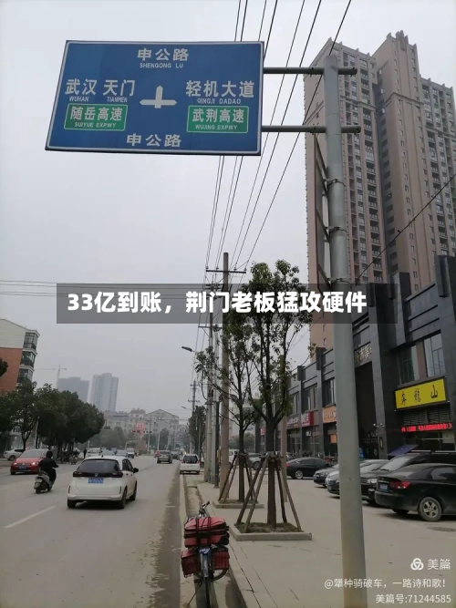 33亿到账，荆门老板猛攻硬件-第2张图片