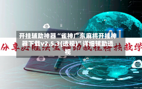 开挂辅助神器“雀神广东麻将开挂神器下载v2.5.3(透视)”详细辅助透视