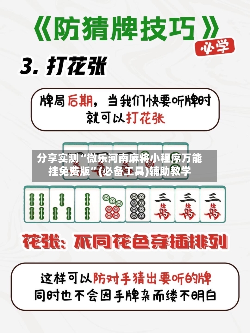 分享实测“微乐河南麻将小程序万能挂免费版”(必备工具)辅助教学-第3张图片