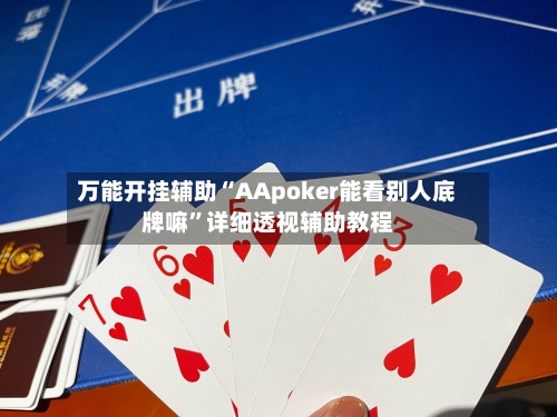 万能开挂辅助“AApoker能看别人底牌嘛”详细透视辅助教程-第3张图片