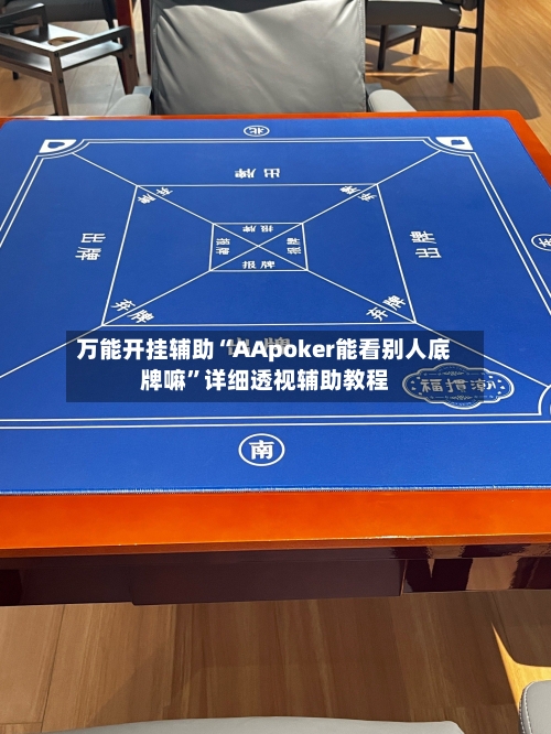 万能开挂辅助“AApoker能看别人底牌嘛”详细透视辅助教程-第2张图片