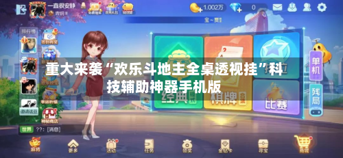 重大来袭“欢乐斗地主全桌透视挂”科技辅助神器手机版-第3张图片