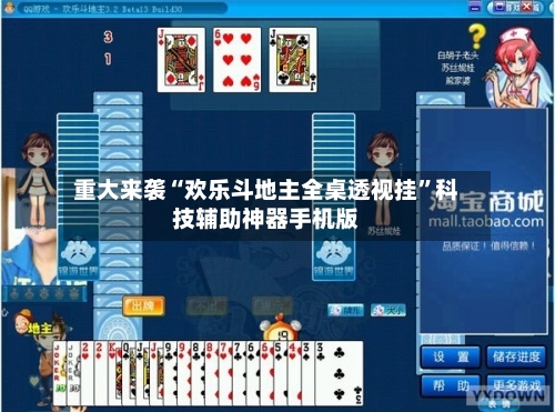 重大来袭“欢乐斗地主全桌透视挂”科技辅助神器手机版-第2张图片