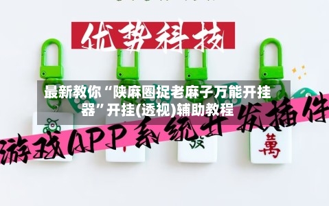 最新教你“陕麻圈捉老麻子万能开挂器	”开挂(透视)辅助教程-第2张图片
