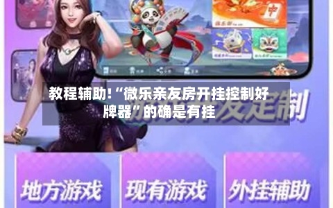 教程辅助!“微乐亲友房开挂控制好牌器”的确是有挂