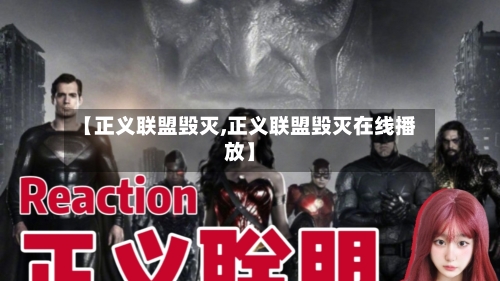 【正义联盟毁灭,正义联盟毁灭在线播放】