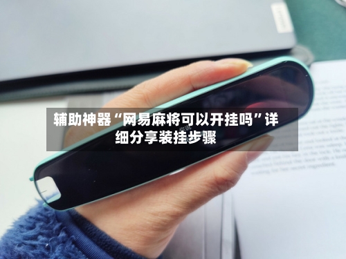 辅助神器“网易麻将可以开挂吗”详细分享装挂步骤-第2张图片