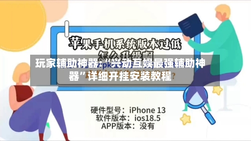玩家辅助神器:“兴动互娱最强辅助神器”详细开挂安装教程
