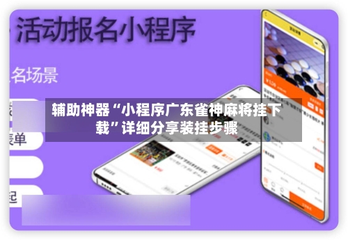 辅助神器“小程序广东雀神麻将挂下载”详细分享装挂步骤-第3张图片