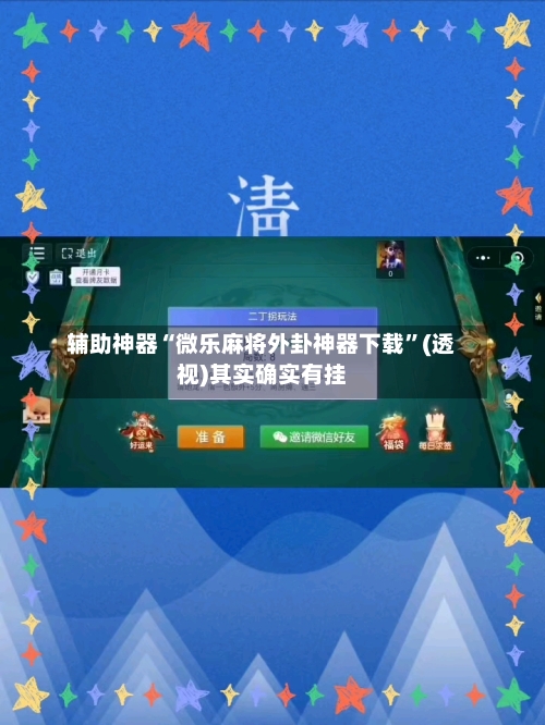 辅助神器“微乐麻将外卦神器下载”(透视)其实确实有挂-第2张图片