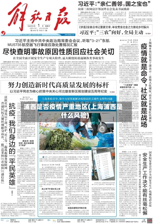 浦西是否疫情严重地区(上海浦西是什么风险)