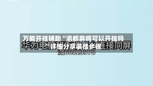 万能开挂辅助“渝都麻将可以开挂吗	”详细分享装挂步骤-第2张图片