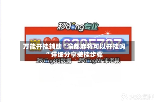 万能开挂辅助“渝都麻将可以开挂吗”详细分享装挂步骤-第3张图片