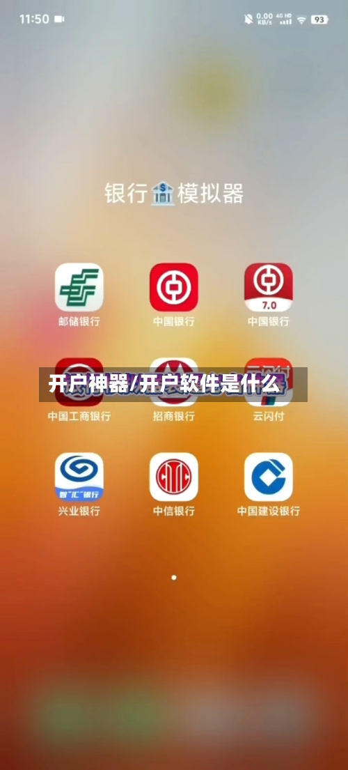 开户神器/开户软件是什么