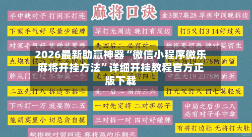 2026最新助赢神器“微信小程序微乐麻将开挂方法”详细开挂教程官方正版下载-第2张图片