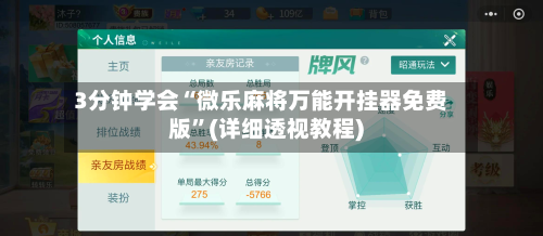 3分钟学会“微乐麻将万能开挂器免费版”(详细透视教程)-第2张图片