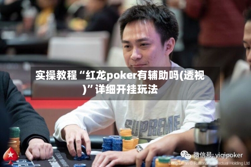 实操教程“红龙poker有辅助吗(透视)	”详细开挂玩法-第2张图片