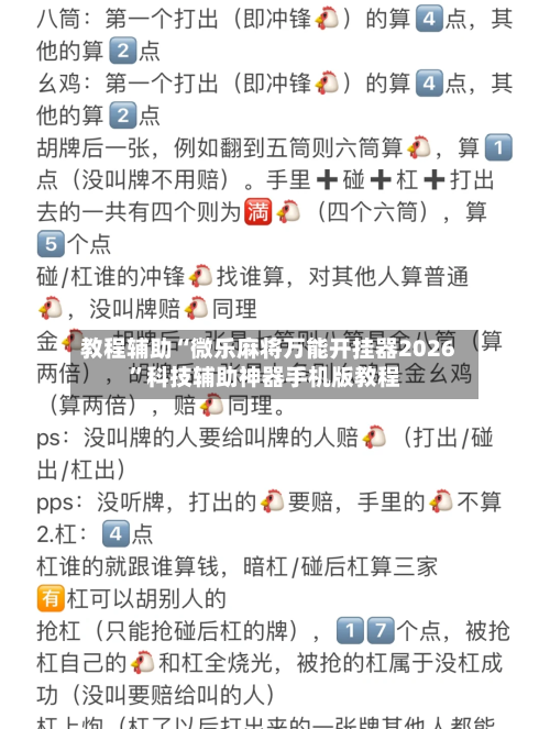 教程辅助“微乐麻将万能开挂器2026”科技辅助神器手机版教程-第3张图片