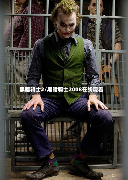 黑暗骑士2/黑暗骑士2008在线观看