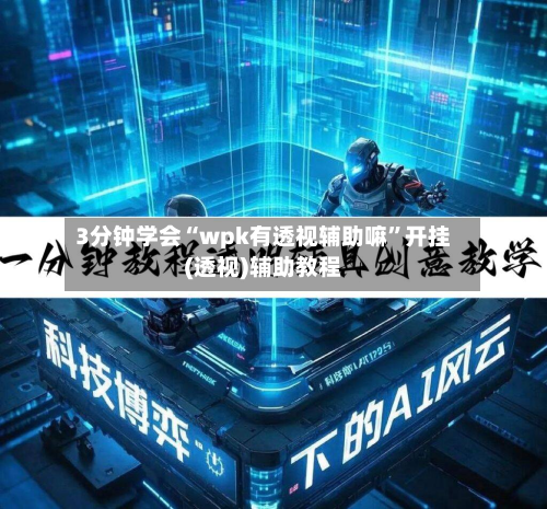 3分钟学会“wpk有透视辅助嘛”开挂(透视)辅助教程-第2张图片