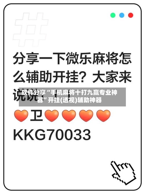 软件分享“手机麻将十打九赢专业神器”开挂(透视)辅助神器-第2张图片