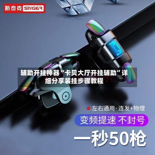 辅助开挂神器“卡贝大厅开挂辅助”详细分享装挂步骤教程-第2张图片