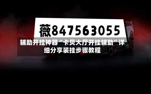 辅助开挂神器“卡贝大厅开挂辅助”详细分享装挂步骤教程