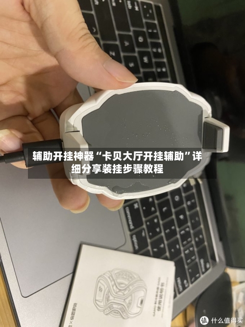 辅助开挂神器“卡贝大厅开挂辅助”详细分享装挂步骤教程-第3张图片