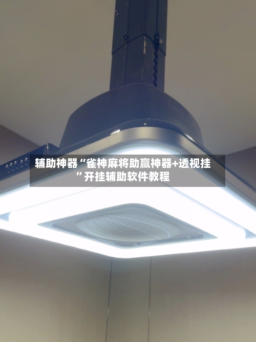 辅助神器“雀神麻将助赢神器+透视挂”开挂辅助软件教程
