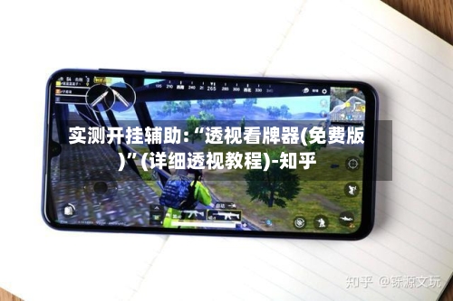 实测开挂辅助:“透视看牌器(免费版)	”(详细透视教程)-知乎-第3张图片