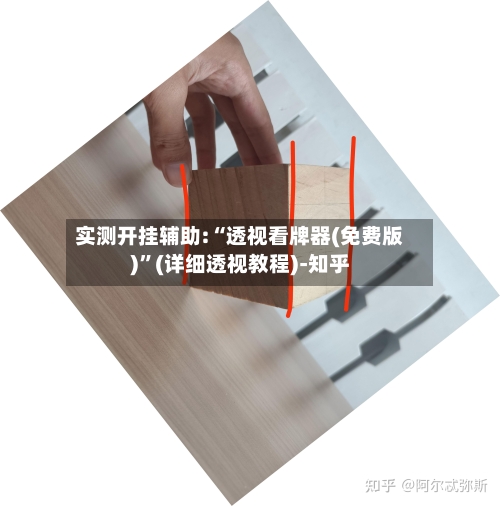实测开挂辅助:“透视看牌器(免费版)”(详细透视教程)-知乎-第2张图片