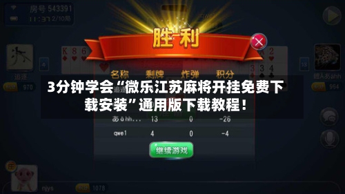 3分钟学会“微乐江苏麻将开挂免费下载安装”通用版下载教程！-第3张图片