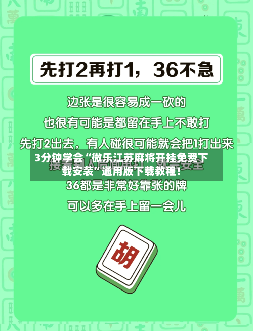 3分钟学会“微乐江苏麻将开挂免费下载安装”通用版下载教程！