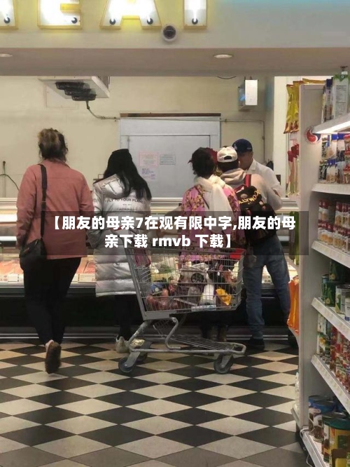 【朋友的母亲7在观有限中字,朋友的母亲下载 rmvb 下载】