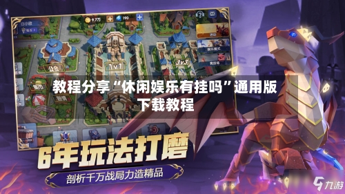 教程分享“休闲娱乐有挂吗”通用版下载教程-第2张图片