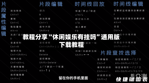 教程分享“休闲娱乐有挂吗”通用版下载教程-第3张图片