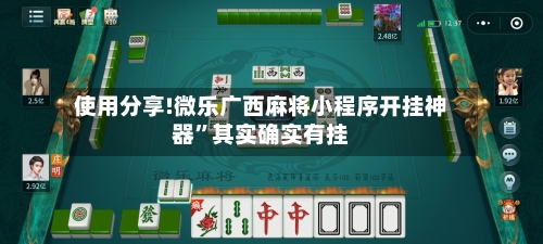 使用分享!微乐广西麻将小程序开挂神器”其实确实有挂-第2张图片