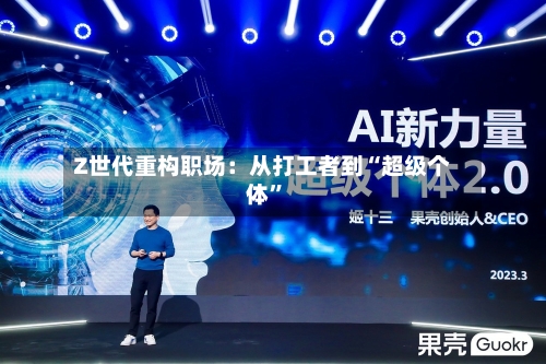 Z世代重构职场：从打工者到“超级个体	”-第3张图片