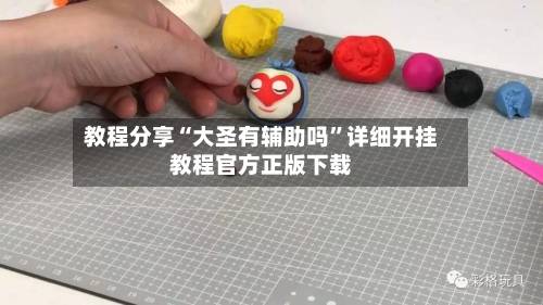 教程分享“大圣有辅助吗”详细开挂教程官方正版下载-第3张图片